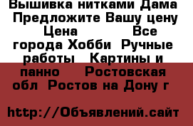 Вышивка нитками Дама. Предложите Вашу цену! › Цена ­ 6 000 - Все города Хобби. Ручные работы » Картины и панно   . Ростовская обл.,Ростов-на-Дону г.